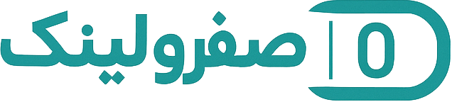 صفر و لینک